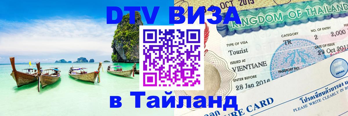 DTV Виза в Тайланд для россиян Новороссийск 